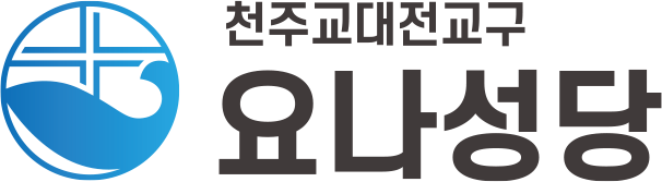요나성당 CI
